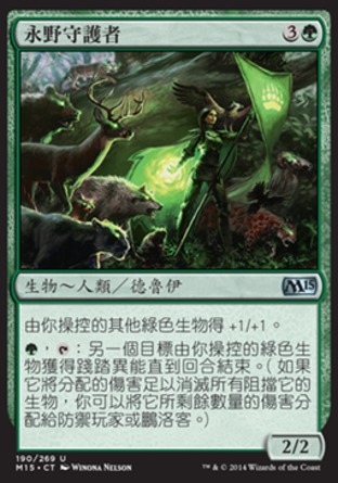 【CHT】《永野守護者/Paragon of Eternal Wilds》[核心系列2015]