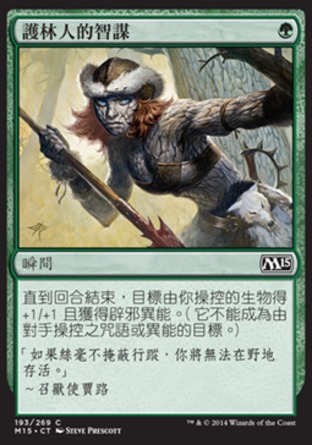 【CHT】《護林人的智謀/Ranger's Guile》[核心系列2015]
