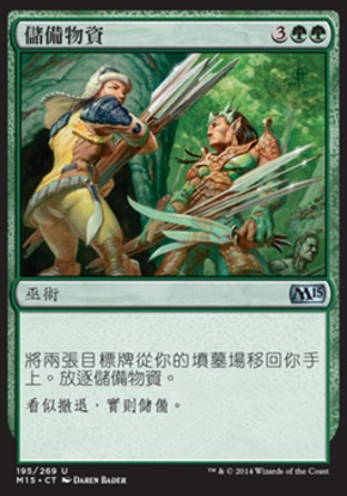 【CHT】《儲備物資/Restock》[核心系列2015]