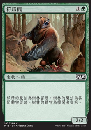 【CHT】《符爪熊/Runeclaw Bear》[核心系列2015]