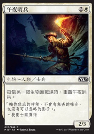 【CHT】《午夜哨兵/Midnight Guard》[核心系列2015]