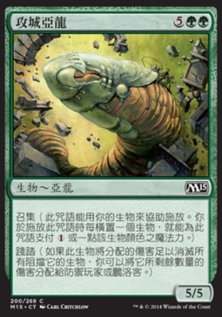 【CHT】《攻城亞龍/Siege Wurm》[核心系列2015]