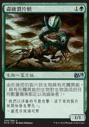 【CHT】《毒液裂片妖/Venom Sliver》[核心系列2015]