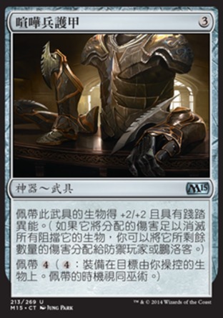 【CHT】《喧嘩兵護甲/Brawler's Plate》[核心系列2015]