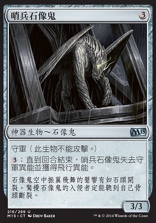 【CHT】《哨兵石像鬼/Gargoyle Sentinel》[核心系列2015]