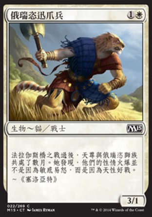 【CHT】《俄瑞恣迅爪兵/Oreskos Swiftclaw》[核心系列2015]