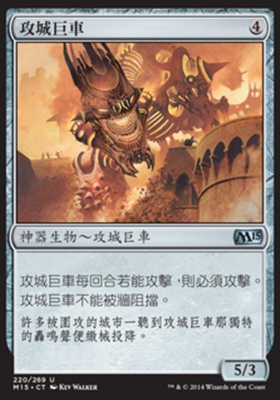 【CHT】《攻城巨車/Juggernaut》[核心系列2015]