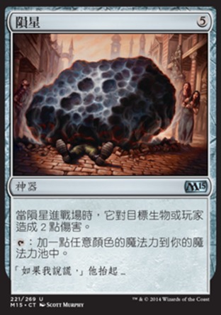 【CHT】《隕星/Meteorite》[核心系列2015]