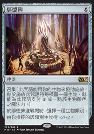 【CHT】《鄔德碑/Obelisk of Urd》[核心系列2015]