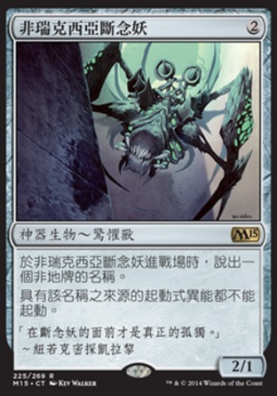 【CHT】《非瑞克西亞斷念妖/Phyrexian Revoker》[核心系列2015]