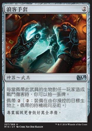 【CHT】《浪客手套/Rogue's Gloves》[核心系列2015]
