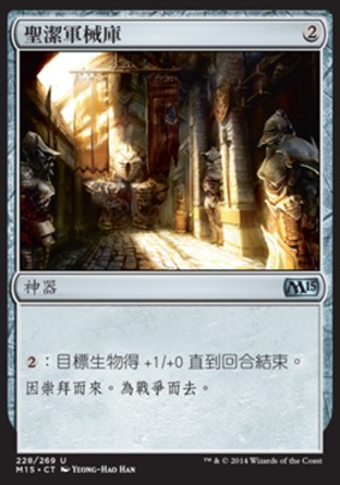 【CHT】《聖潔軍械庫/Sacred Armory》[核心系列2015]