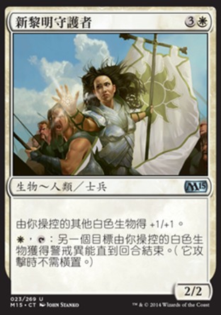 【CHT】《新黎明守護者/Paragon of New Dawns》[核心系列2015]