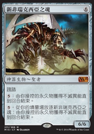 【CHT】《新非瑞克西亞之魂/Soul of New Phyrexia》[核心系列2015]