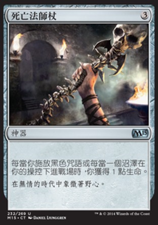【CHT】《死亡法師杖/Staff of the Death Magus》[核心系列2015]