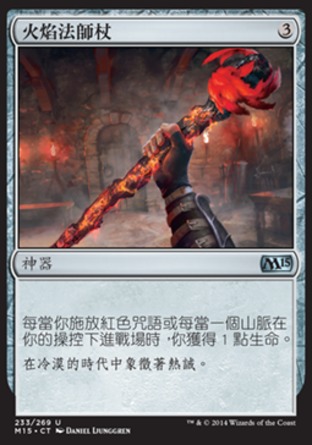【CHT】《火焰法師杖/Staff of the Flame Magus》[核心系列2015]