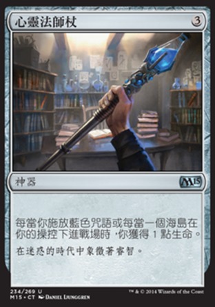【CHT】《心靈法師杖/Staff of the Mind Magus》[核心系列2015]