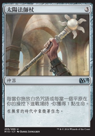 【CHT】《太陽法師杖/Staff of the Sun Magus》[核心系列2015]