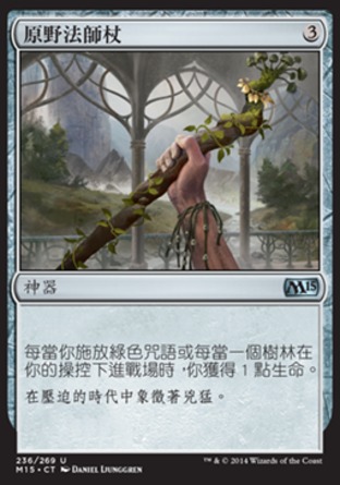 【CHT】《原野法師杖/Staff of the Wild Magus》[核心系列2015]