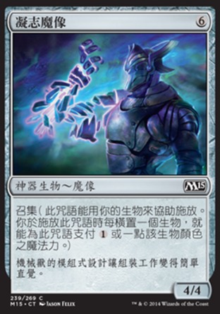 【CHT】《凝志魔像/Will-Forged Golem》[核心系列2015]