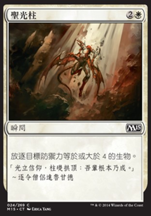 【CHT】《聖光柱/Pillar of Light》[核心系列2015]