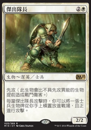【CHT】《傑出隊長/Preeminent Captain》[核心系列2015]