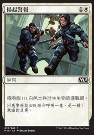 【CHT】《揚起警報/Raise the Alarm》[核心系列2015]