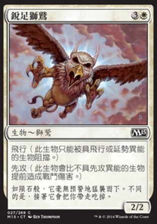 【CHT】《銳足獅鷲/Razorfoot Griffin》[核心系列2015]