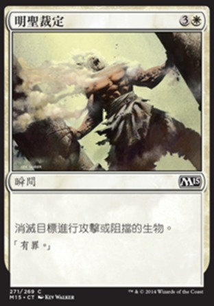 【CHT】《明聖裁定/Divine Verdict》[核心系列2015]