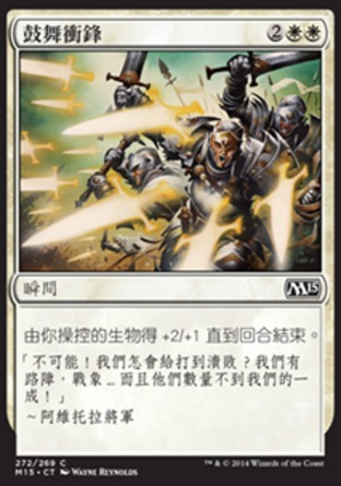 【CHT】《鼓舞衝鋒/Inspired Charge》[核心系列2015]
