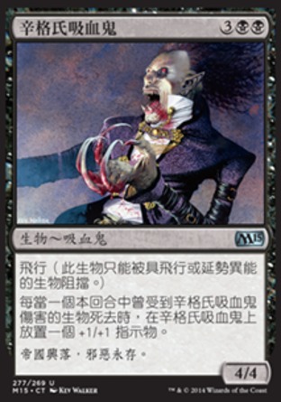 【CHT】《辛格氏吸血鬼/Sengir Vampire》[核心系列2015]