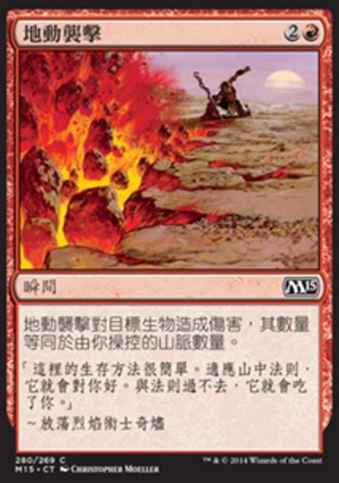 【CHT】《地動襲擊/Seismic Strike》[核心系列2015]
