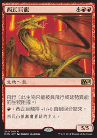 【CHT】《西瓦巨龍/Shivan Dragon》[核心系列2015]
