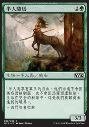 【CHT】《半人駿馬/Centaur Courser》[核心系列2015]