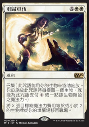 【CHT】《重歸軍伍/Return to the Ranks》[核心系列2015]