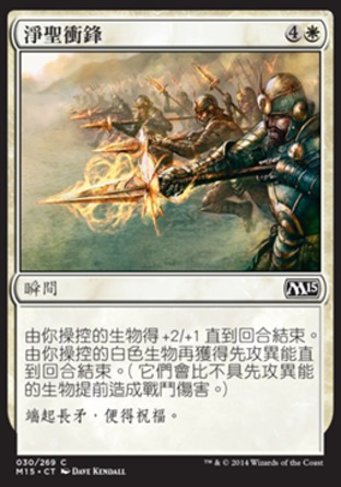 【CHT】《淨聖衝鋒/Sanctified Charge》[核心系列2015]