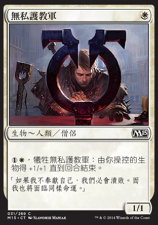 【CHT】《無私護教軍/Selfless Cathar》[核心系列2015]