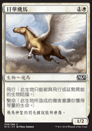 【CHT】《日華飛馬/Sungrace Pegasus》[核心系列2015]