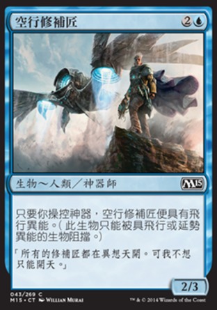 【CHT】《空行修補匠/Aeronaut Tinkerer》[核心系列2015]