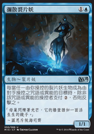 【CHT】《瀰散裂片妖/Diffusion Sliver》[核心系列2015]