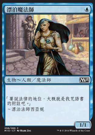 【CHT】《漂泊魔法師/Fugitive Wizard》[核心系列2015]