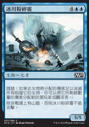 【CHT】《冰川粉碎靈/Glacial Crasher》[核心系列2015]