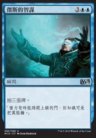 【CHT】《傑斯的智謀/Jace's Ingenuity》[核心系列2015]