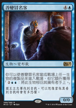 【CHT】《善變冒名客/Mercurial Pretender》[核心系列2015]