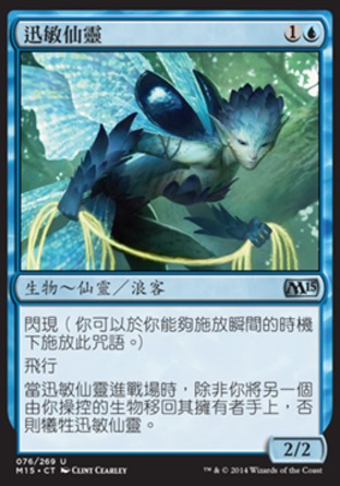 【CHT】《迅敏仙靈/Quickling》[核心系列2015]