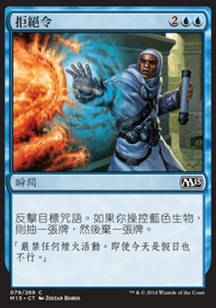 【CHT】《拒絕令/Statute of Denial》[核心系列2015]