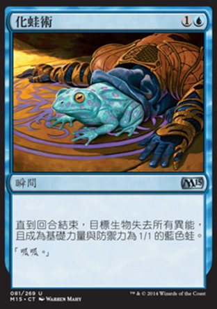 【CHT】《化蛙術/Turn to Frog》[核心系列2015]