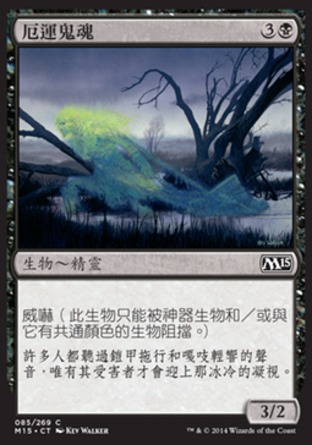 【CHT】《厄運鬼魂/Accursed Spirit》[核心系列2015]