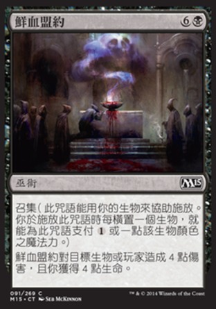 【CHT】《鮮血盟約/Covenant of Blood》[核心系列2015]