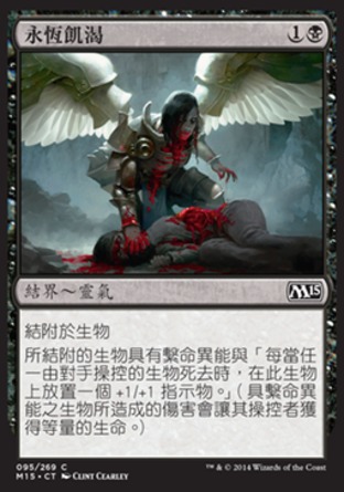 【CHT】《永恆飢渴/Eternal Thirst》[核心系列2015]